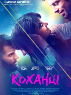 Коханці
