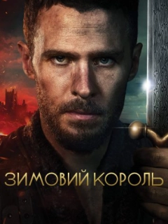 Зимовий король