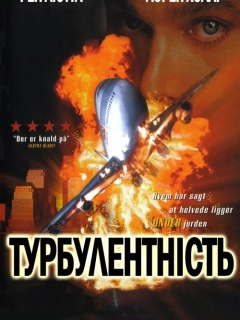 Турбулентність