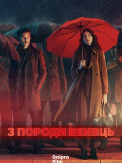 З породи вбивць