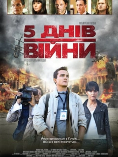 5 днів війни / 5 днів у серпні