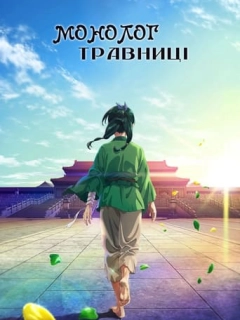 Монолог травниці