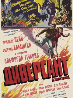 Диверсант