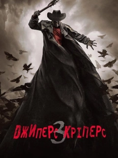 Джиперс Кріперс 3