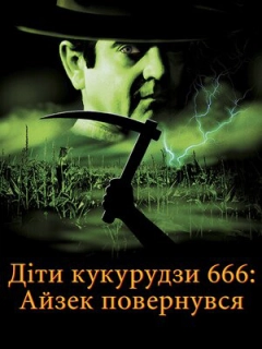 Діти кукурудзи 666: Айзек повернувся / Діти кукурудзи 666: Ісаак повернувся