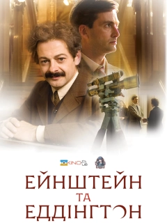 Ейнштейн і Еддінґтон