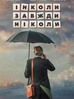Інколи, завжди, ніколи
