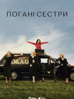 Погані Сестри