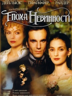 Епоха невинності