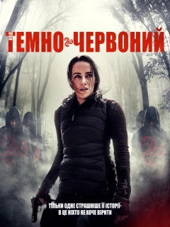 Код «Темно-червоний»