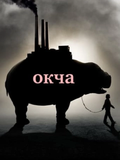 Окча