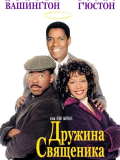 Дружина священика