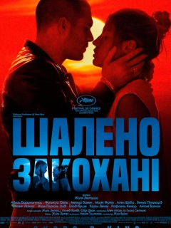 Шалене Кохання / Шалено Закохані
