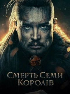 Смерть семи королів
