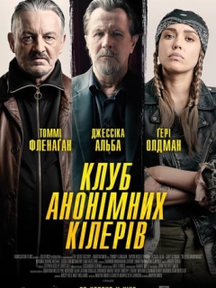 Клуб анонімних кілерів