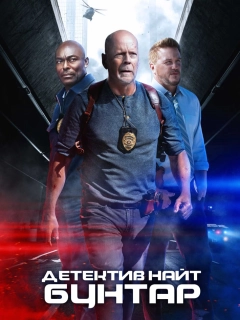 Детектив Найт: Бунтар