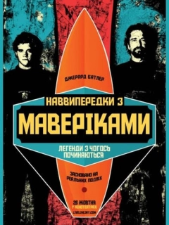 Підкорювачі хвиль / Наввипередки з Маверіками