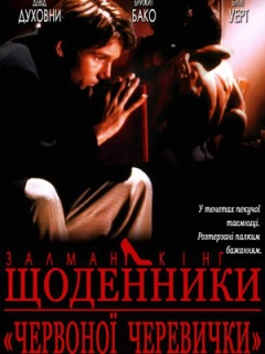 Щоденник дівчини у червоних черевичках
