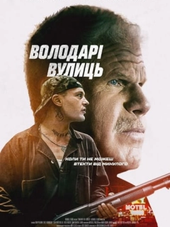 Володарі вулиць