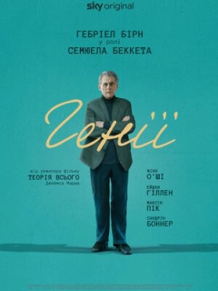 Генії
