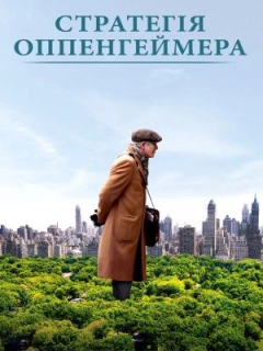 Стратегії Оппенгеймера
