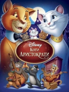 Коти-аристократи