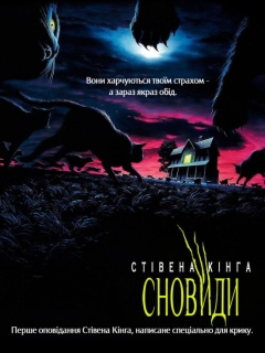 Сновиди Стівена Кінга