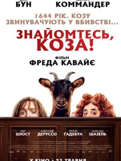 Знайомтесь, коза!