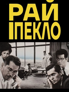 Високі та низькі / Рай і Пекло