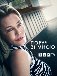 Поруч зі мною