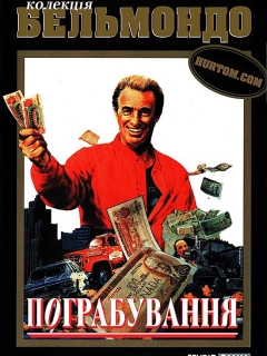Пограбування