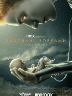 Виховані вовками
