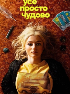 Усе просто чудово