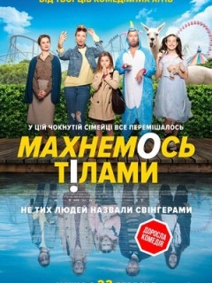 Махнемось тілами