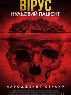Вірус. Нульовий пацієнт