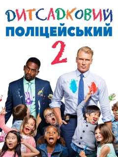 Дитсадковий поліцейський 2