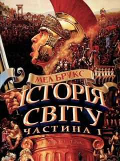 Історія світу: Частина перша