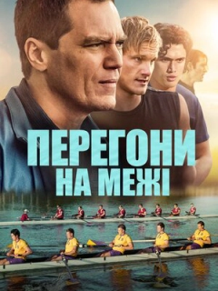 Перегони на межі