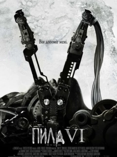 Пила 6 [Режисерська версія]