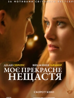 Моє прекрасне нещастя