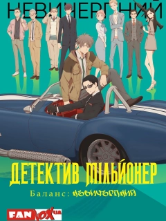 Детектив-мільйонер: Невичерпний баланс