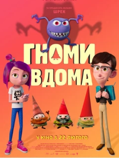 Гноми вдома