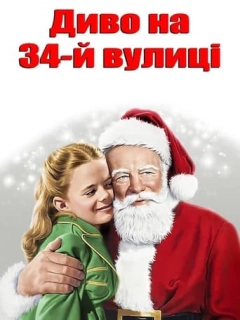 Диво на 34-й вулиці
