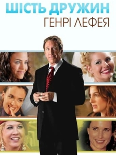 Шість дружин Генрі Лефея