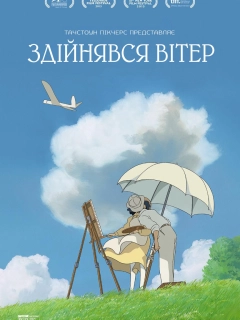 Вітер дужчає / Здійнявся вітер