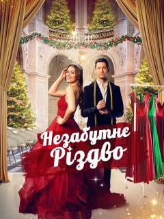 Незабутнє Різдво