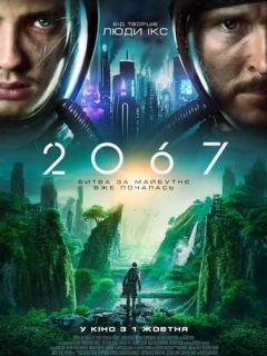 2067: Петля часу