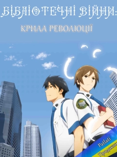Бібліотечні війни: Крила революції
