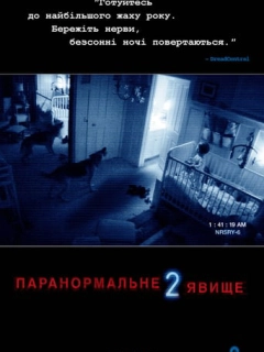 Паранормальне явище 2