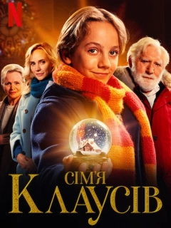 Сім’я Клаусів